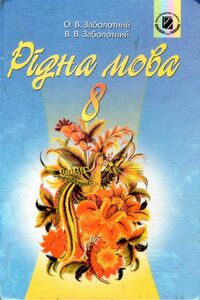 Підручники Українська мова 8 клас В. В. Заболотний, О. В. Заболотний 2008